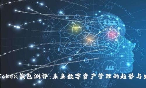 imToken钱包测评：未来数字资产管理的趋势与发展