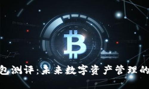 imToken钱包测评：未来数字资产管理的趋势与发展