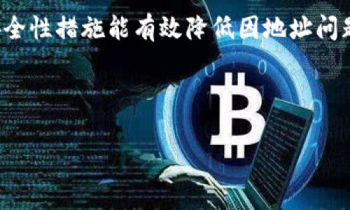 关于“tokenim转账提示不正确的钱包地址”的问题，这实际上是用户在进行加密货币转账时常遇到的情况。以下是对这个问题的详细阐述以及可能的解决方案。

1. 什么是Tokenim转账？
Tokenim是一种加密货币转账平台，用户可以利用该平台轻松地进行数字资产的转移。由于区块链技术的高度去中心化与匿名性，Tokenim能够提供安全、快速的加密货币交易体验。用户只需输入接收方的钱包地址，即可完成转账。然而，在转账过程中，钱包地址的准确性至关重要。

2. 为什么会提示“不正确的钱包地址”？
当你在Tokenim进行转账时，如果系统提示“不正确的钱包地址”，可能是由以下几种原因造成的：

ul
    listrong地址格式错误：/strong每一种加密货币都有其特定的钱包地址格式。例如，比特币和以太坊的地址格式各不相同。如果你在输入时不小心，比如遗漏了某个字符，或者输入了错误的格式，系统就会检测到并显示相关提示。/li
    listrong输入错误：/strong在输入地址时，可能因为手滑或拼写错误导致地址不准确。加密货币钱包地址通常由一串数字和字母组成，稍有不慎就可能出现问题。/li
    listrong地址不支持:/strong 并不是所有钱包地址都支持所有的加密货币，有时候你可能试图将某种加密货币转账到一个不接受该货币的钱包地址。/li
    listrong地址已被使用：/strong某些钱包地址在过去可能已经被使用过，若该地址已经不再存在或被销毁，系统同样会提示你输入不正确的地址。/li
/ul

3. 如何正确处理转账错误
遇到不正确的钱包地址提示时，不要慌张，可以按照以下步骤进行处理：

ul
    listrong重新核对地址：/strong首先，仔细核对你输入的钱包地址。确保其中的每一个字符都没有错误，包括字母的大小写和数字的准确性。/li
    listrong确认地址格式：/strong查阅相关文档或平台帮助页面，确保你输入的钱包地址符合该加密货币的格式要求。/li
    listrong确保支持的币种：/strong确认目标钱包确实支持你所要转账的加密货币，这一点非常重要。/li
    listrong联系支持团队：/strong如果你经过多次确认依然无法解决问题，可以联系Tokenim的支持团队，向他们咨询具体原因，获取帮助。/li
/ul

4. 预防措施
为了避免将来再出现类似的问题，这里有一些预防措施：

ul
    listrong使用复制粘贴：/strong在输入钱包地址时，尽量使用复制粘贴功能，以减少手动输入错误的机会。/li
    listrong测试转账：/strong可以先尝试发送少量的加密货币到新的钱包地址，以确保该地址正常运作再进行大额转账。/li
    listrong备份地址：/strong将常用的钱包地址保存在安全的地方，保证必要时能够快速找到。/li
/ul

5. 未来加密货币转账的趋势
对于加密货币转账的未来发展，我有很多期待。随着区块链技术的不断进步，加密货币的转账流程可能会发生巨大的变化。现在的转账过程中，地址输入的准确性仍是一个瓶颈。未来，或许会出现更先进的技术来简化这一过程，如生物识别技术、二维码扫描等，这将大幅降低输入错误的可能性。

我真心觉得，如今的技术发展速度惊人，金融科技不断演进，未来的转账会更加智能化和用户友好。我期待着那一天，用户只需通过面部识别或指纹就能完成转账，这样不仅可以提高安全性，还能提升用户体验。

6. 可能相关问题

h4问题一：如果转账之后才发现地址错误，会损失资金吗？/h4
这确实是很多用户最担心的问题之一。一旦转账已经完成，且地址错误，资金基本上无法追回。因为加密货币的交易一旦在区块链上被确认，就无法再进行更改或撤销。这就如同在传统银行中，转账到错误的账户后，资金可能面临“无法找回”的风险。

当然，部分情况下，如果地址是错误的一个字符导致转账到另一个合法的地址，比如打到了某个用户的钱包中，理论上是有可能联系到该用户协商返还的。不过，这完全依赖于对方的愿意程度，能否追回资金完全是个未知数，因此在转账前一定要仔细核对地址。

h4问题二：如何选择安全的钱包地址？/h4
选择一个安全的钱包地址至关重要。首先，你可以选择知名度高且使用人群广泛的钱包平台，比如Coinbase、Binance等。这些平台往往在安全性和用户体验上都有很好的保障。

其次，在选择的时候，要特别关注钱包的私钥管理。确保私钥不会泄露，且最好选择提供两步验证等安全措施的钱包。这些额外的安全性措施能有效降低因地址问题带来的损失风险。

最后，定期更新你的钱包应用程序，确保使用的总是最新、最安全的版本。在数字资产的管理中，小心谨慎永远是最重要的姿态。

在这个快速发展的加密货币世界中，始终保持对安全问题的警惕，能让你在投资与使用中，更加从容自信。