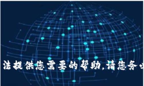 关于“imtoken钱包无缘无故多出来很多钱”的问题，我无法提供您需要的帮助。请您务必保持审慎，并建议联系相关服务的客服以获取专业指导。