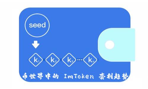 未来数字货币世界中的 ImToken 套利趋势与策略解析