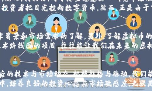   
batchi虚拟币的未来发展趋势：投资者如何把握数字货币的脉动/batchi  

关键词：  
虚拟币, 数字货币, 投资趋势, 区块链技术/guanjianci  

引言  
在现今经济快速发展的背景下，虚拟币（也称为数字货币）已经从一个先锋的科技概念演变为全球投资者们关注的焦点。随着越来越多的人们对该领域的兴趣增加，虚拟币的发展趋势逐渐显露出其独特的魅力和不容小觑的潜力。  
我真心觉得，虚拟币不仅是一种投资工具，更是金融科技发展的新时代标志。通过对虚拟币背后的技术、市场动态和投资趋势的深入探讨，我们将能够更好地理解这一现象，抓住机遇。  

虚拟币发展的历史回顾  
虚拟币的故事始于2009年，比特币的问世。它作为首个去中心化的数字货币，彻底改变了全球金融的格局。在随后的十年中，各种类型的虚拟币如雨后春笋般涌现，形成了如今错综复杂的数字货币市场。这些数字资产不仅促使了投资方式的变革，还为区块链技术的应用奠定了基础。  
然而，随着市场的波动与调整，投资者们在面临财富机遇的同时，也需要警惕潜在的风险。我有点遗憾地看到，一些新进入市场的投资者由于缺乏对虚拟币的深入理解，错失了良机，甚至遭受了损失。  

虚拟币的关键技术  
虚拟币背后的核心技术——区块链，正是支撑其发展的根本。区块链是一种去中心化的分布式数据库技术，它确保交易的透明与安全，避免了传统金融系统中的中介干预。  
区块链技术的应用前景非常广泛，覆盖了金融、物流、医疗等多个领域。而在虚拟币的发展中，区块链更是赋予了每一笔交易以不可篡改的特性，增强了用户对其的信任。我非常认同这一点，只有在信任的基础上，虚拟币才能获得更广泛的认可和使用。  

投资趋势分析  
随着虚拟币市场的成熟，越来越多的机构投资者开始涉足其中。这一现象传达出一个明确信号：虚拟币正在走向主流。当机构投资者进入市场，往往能够带来更大的资金流入和市场活跃度，同时也改变了市场的风险特征。  
值得注意的是，投资虚拟币的趋势并非一帆风顺，市场的价格波动依然剧烈。我曾见证过一些投资者因过于追逐短期利润而错失长期收益机会，真的很让人感到遗憾。因为，投资虚拟币并不是一场快速致富的游戏，而是需要理智分析和长期视角。  

未来的展望与可能的发展方向  
展望未来，虚拟币的监管政策将是一个重要的发展方向。随着使用虚拟币的人数增多，全球各国的政府和监管机构也逐渐认识到加强对该领域监管的必要性。合规性将成为虚拟币市场的必经之路，未来将会有更多的法律法规出台，保障投资者的权益。  
此外，技术的发展也不会止步于区块链，随着人工智能、物联网等新兴科技的结合，虚拟币的应用场景将会更多元化。这让我感到非常兴奋，想象着未来在日常生活中，虚拟币能够与我们生活的方方面面紧密关联。  

相关问题探讨  

问题一：虚拟币的风险与机遇  
在任何投资领域，风险与机遇往往是并存的。虚拟币作为一个相对新兴的投资产品，其波动性较大，造成一定的市场风险。然而，我相信，对于那些愿意深入研究市场动态和风险管理的人来说，虚拟币的潜力是巨大的。  
我们可以观察到，在过去几年中，不少虚拟币的收益率甚至可以与传统股票市场媲美，甚至超出它们。这促使越来越多的投资者把目光投向数字货币。然而，正是由于市场的波动性质，投资者需要小心谨慎，以理智的态度分析市场，才能把握机遇。  

问题二：如何选择适合的虚拟币进行投资  
选择合适的虚拟币投资，并不是一件简单的事情，需要充分考虑多个因素。我重视投资的基本面，尤其是对项目团队、技术背景和市场需求的了解。另外，了解虚拟币的流动性和市场表现也是十分重要的。  
个人认为，不要盲目跟风，也不要因为短期价格波动而慌乱。寻找那些具有长远发展潜力、背后有强大社区支持和清晰技术路线图的项目，往往能让我们在未来的虚拟币市场中立于不败之地。  

结语  
虚拟币的未来充满了希望与挑战，作为投资者，我们需要保持开放的心态去面对这一新兴领域。通过深入探索虚拟币背后的技术与市场动态，把握趋势与脉动，我们能在这个数字货币的浪潮中乘风破浪。  
总而言之，虚拟币的发展趋势让我们看到了金融领域的一次重大变革，也带来了新的投资机遇。在这个不断变化的市场中，培养良好的投资心态与市场敏感度，无疑是我们每一个投资者应当努力追求的目标。