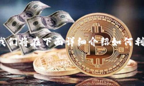 很高兴你对 imToken 这个数字钱包的助记词恢复感兴趣。我们将在下面详细介绍如何利用助记词恢复 imToken 钱包的过程，并解答一些相关问题。

如何通过助记词成功恢复 imToken 钱包：未来趋势与发展