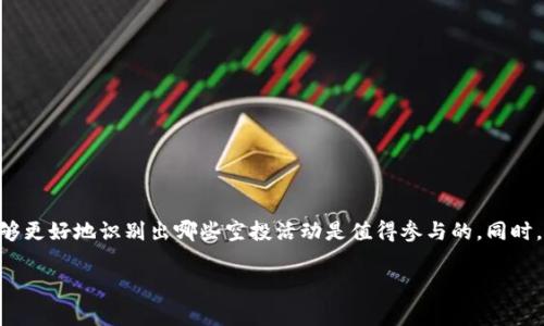 关于Tokenim钱包空投是否真实的问题，首先，我们需要从几个角度进行分析和探讨。空投是数字货币领域常见的一种激励方式，通过向用户免费分发代币，目的是增加项目的知名度和用户基础。然而，随着空投活动的日益流行，各种诈骗行为也逐渐增多。因此，在参与空投之前，了解其真实性尤为重要。以下我们将详细讨论这一话题。

什么是Tokenim钱包？
Tokenim钱包是一个为了满足用户对数字资产管理需求而推出的数字货币钱包。它通常支持多种加密货币，提供安全存储和管理功能。Tokenim钱包的特点在于其用户友好型的界面、良好的安全性以及便捷的交易功能。许多用户选择Tokenim钱包来管理他们的加密资产，特别是在加密货币交易活跃的时期。

Tokenim钱包的空投活动概述
空投活动是Tokenim钱包吸引用户的重要手段之一。通过向新用户分发免费代币，Tokenim希望能够迅速扩大其用户基础，同时提升品牌知名度。通常，空投的参与条件会要求用户完成一些简单的任务，比如注册钱包、填写问卷、关注社交媒体账号等。

Tokenim钱包空投的真实性
首先，判断Tokenim钱包空投的真实性需要考虑以下几个方面：
ul
listrong项目背景：/strong了解Tokenim钱包的团队和开发背景是至关重要的。通常，知名团队或公司推出的空投活动更具可信度。/li
listrong社群反馈：/strong查看其他用户在社交媒体或加密社区论坛上的反馈。如果大多数人对空投活动持积极态度，那么该活动的真实性相对较高。/li
listrong官方网站信息：/strong访问Tokenim钱包的官方网站或社交媒体页面，确认是否有关于空投的官方公告。如果这些信息缺失或不一致，可能要提高警惕。/li
/ul

参与空投的潜在风险
尽管空投活动看似免费且方便，但参与时依然存在潜在风险：
ul
listrong信息安全：/strong很多空投活动要求用户提供个人信息，甚至可能要求提交私钥或助记词。真心觉得，保护个人信息及资产安全是最重要的，不要轻易相信任何“获取免费代币”的承诺。/li
listrong诈骗风险：/strong许多假项目会以空投的名义进行诈骗，诱导用户进行无意义的操作，例如充值私钥或支付一定费用，这样一来，用户的资产可能会遭受损失。/li
/ul

判断空投活动的方法
在决定是否参与Tokenim钱包的空投活动之前，可以考虑以下几种方法来帮助判断其真实性：
ul
listrong研究项目白皮书：/strong项目白皮书通常会详细描述项目的愿景、技术细节以及代币经济模型。仔细阅读白皮书，有助于更深入地了解项目的真实性和前景。/li
listrong加入社群交流：/strong通过Telegram、Discord等社交平台加入Tokenim钱包的官方社群，与其他用户交流看法，获取最新信息和动态。/li
/ul

可能相关的问题
h4问题一：Tokenim钱包的代币有哪些用途？/h4
Tokenim钱包发行的代币通常具有多个用途，比如在钱包内部进行交易、支付手续费、参与项目治理等。代币的具体用途可能会通过项目的白皮书进行详细说明。因此，了解代币的功能和使用场景，能够帮助用户更好地理解其价值和潜力。

h4问题二：在空投中，如何保护个人信息和资产安全？/h4
在参加任何数字资产的空投之前，真心觉得用户需要格外注意自身的信息安全。可以考虑以下几点：
ul
listrong不分享私钥：/strong任何合法的空投都不应要求用户提供私钥或助记词。保持账户的私密性，能够有效避免资产损失。/li
listrong设置强密码：/strong确保你的Tokenim钱包使用强密码，并开启双重身份验证（2FA），增加账户的安全性。/li
/ul

总结
关于Tokenim钱包的空投活动是否真实，需要用户自行进行判断与谨慎分析。通过了解项目背景、关注社区反馈以及访问官方网站等方式，用户能够更好地识别出哪些空投活动是值得参与的。同时，切勿忽视个人信息安全，任何时候都要保持警惕。希望每位投资者都能在这个充满机遇与挑战的数字货币领域中，找到真正属于自己的财富之路。

希望以上的分析能够对你有所帮助，如果有任何问题，欢迎随时交流与探讨！
