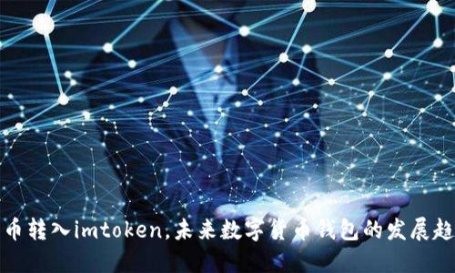 狗币转入imtoken，未来数字货币钱包的发展趋势