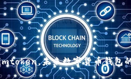 狗币转入imtoken，未来数字货币钱包的发展趋势