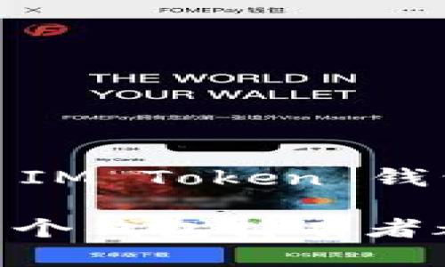 # IM Token 钱包教程

## 什么是 IM Token 钱包？
IM Token 是一款非常流行的数字货币钱包，支持以太坊及其所有代币，用户可以方便地管理自己的数字资产。IM Token 提供了安全、便捷的存储方式，同时也具备 DApp 浏览器功能，方便用户随时随地进行交易。

## 如何下载 IM Token 钱包
### 步骤 1: 在手机应用商店下载
首先，您需要先在手机的应用商店（如 App Store 或 Google Play）中搜索“IM Token”。找到后，点击下载并安装。

### 步骤 2: 安装完成后打开应用
安装完成后，点击图标打开应用。初次打开应用时，您会看到欢迎页面。

## 如何创建 IM Token 钱包
### 步骤 3: 点击“创建钱包”按钮
在欢迎页面中，选择“创建钱包”选项。此时，您将被提示设置一个强密码，以保护您的钱包安全。

### 步骤 4: 记录助记词
在创建钱包的过程中，系统会生成一组助记词。请务必将这些助记词记录下来，并保存在安全的地方。这些助记词是您找回账号的唯一凭证。

### 步骤 5: 确认助记词
为了确保您正确记录了助记词，系统会要求您按照指定的顺序重新输入。确认无误后，您的钱包就创建成功了。

## IM Token 钱包的基本功能
### 1. 查看余额
打开钱包后，您可以轻松查看您的资产余额，以及各个代币的详细信息。

### 2. 收发数字货币
IM Token 支持发送和接收多种数字货币。点击“发送”选项，输入对方的地址和金额，即可完成交易。

### 3. DApp 浏览器
IM Token 内置了 DApp 浏览器，让用户可以方便地访问各种去中心化应用。

### 4. 兑换功能
IM Token 还提供了快速的数字货币兑换功能，用户可以在钱包内方便地进行兑换，无需转到其他平台。

## 冷热钱包的概念
在使用 IM Token 钱包前，了解冷钱包和热钱包的区别是十分必要的。冷钱包是指不与互联网连接的存储方式，而热钱包则是通过网络进行交易的。IM Token 属于热钱包，这意味着您的资金随时可以进行交易，但安全性稍低，因此请务必保持密码和助记词的安全。

## 常见问题解答
### 问题 1: 如何找回我的 IM Token 钱包？
如果您忘记了密码，可以通过助记词找回钱包。打开 IM Token，选择“找回钱包”选项，输入助记词即可恢复您的钱包。

### 问题 2: 如何提高钱包的安全性？
为了提高 IM Token 钱包的安全性，您可以采取以下措施：
- 定期更改密码
- 使用复杂密码，包括字母、数字和特殊符号
- 不将助记词保存在云端或其他不安全的地方

## 总结
IM Token 钱包的简单易用和强大的功能使其成为数字货币用户的首选工具。通过以上步骤，您可以轻松创建和管理自己的 IM Token 钱包。确保妥善保管您的助记词和密码，这样您就能安全地享受数字货币带来的乐趣。

如果您还有其他疑问或者想深入了解的内容，可以随时留言交流。希望大家都能在数字资产的世界里畅游无阻，真心祝愿每一个钱包持有者都能获取丰厚的投资回报。