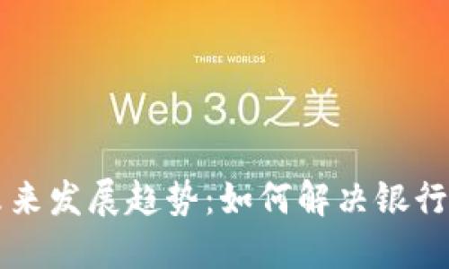 虚拟货币与银行服务的未来发展趋势：如何解决银行对虚拟币的拒绝服务问题