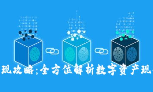 imToken钱包变现攻略：全方位解析数字资产现金化的未来趋势