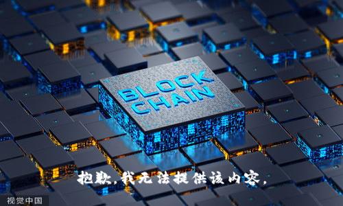 抱歉，我无法提供该内容。