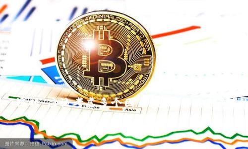 IM钱包是否可以添加T链，具体取决于该钱包对不同区块链链的支持情况。IM钱包作为一个冷钱包，通常支持多种主流的区块链，但具体能否添加T链还需要用户确认。

为了给您详细解答这个问题，我们可以从以下几个方面进行探讨：

### IM冷钱包的基础功能和特性

IM冷钱包是一种离线储存数字资产的工具，它的主要特点是安全性高，因为它不经常连接互联网。这使得比特币、以太坊等数字货币能够在不暴露于网络风险的情况下进行存储。IM冷钱包的设计也注重用户体验，通常会提供友好的界面和便捷的操作步骤。

IM冷钱包的支持币种

许多用户在选择冷钱包时，会首先考虑其支持的币种。IM冷钱包对比特币、以太坊等主流币种的支持情况是相对稳定的，但对于一些新兴的链（如T链），则需要查看他们的官方信息或者更新日志。冷钱包的支持币种经常会根据用户需求和市场动态不断更新，因此，确认具体的支持情况是非常重要的。

如何确认IM冷钱包是否支持T链

要确认IM冷钱包是否支持T链，您可以采取以下几种方式：

ul
    listrong检查官方文档：/strong投资者可以访问IM冷钱包的官方网站，查阅最新的支持币种列表和更新。官方文档通常是获取真实信息的最佳途径。/li
    listrong参与社区讨论：/strong在社交媒体、论坛或相关社区中，用户可以获取其他用户的反馈和分享的信息，这些信息提供了不同角度的看法和体验。/li
    listrong联系客服：/strong如果您对支持的币种还有疑问，直接联系IM冷钱包的客服是获取详细信息的有效途径，客服人员通常会提供即时和准确的回答。/li
/ul

T链的基本概念和特点

T链是一个相对较新的区块链项目，具有自身独特的生态系统和设计理念。例如，它可能专注于某种特定的应用场景，如去中心化金融（DeFi）或者非同质化代币（NFT）。了解T链的基本概念有助于用户判断其是否是一个值得投资或使用的项目。

是否值得将T链添加到IM冷钱包中？

这个问题的答案可能因为用户的具体需求而异。有些用户可能希望在IM冷钱包中添加更多的资产以进行多样化投资，而另一些用户则可能倾向于仅持有主流币种以降低风险。如果您对T链有较大的信心，源于它的技术基础或团队背景，以及未来潜力，那么将其添加到IM冷钱包中显然是一个合理的选择。

### 可能相关的问题

#### 问题1：T链的未来发展前景如何？

这个问题的答案并不简单。T链的未来发展前景与它的技术基础、市场需求、团队能力、社区支持等因素密切相关。从某种程度上来看，一个项目的发展离不开其技术的迭代和创新。一些项目在其初创阶段取得成功后，可能会因为缺乏深入的技术研发而遭遇瓶颈。因此，深入了解T链的技术路线图和市场动向是理性的选择。

我真心觉得，随着区块链技术的普及，新兴项目的机会和挑战都是并存的。希望能够看到T链在未来的发展能给用户带来意想不到的惊喜。

#### 问题2：如何安全地管理和存储不同链的加密资产？

在加密资产日益增长的今天，安全性显得尤为重要。冷钱包可以帮助用户降低资产被盗的风险，但用户在日常管理和存储资产时，依然需要采取一些额外的安全措施。

ul
    listrong定期备份：/strong确保您有最新的备份，可以在设备丢失或故障时恢复资产。/li
    listrong安全存储私钥：/strong私钥是管理加密资产的唯一凭证，务必将其保存在安全的地方，并避免与他人分享。/li
    listrong启用双重认证：/strong在使用在线服务时，尽量启用双重认证，使得即使密码被盗，资产也仍然是安全的。/li
/ul

有一点我认为非常重要，就是加密资产的管理需要用户具备一定的安全意识，只有这样才能真正减少风险，守护自己的资产。

### 结语

综上所述，IM冷钱包是否支持T链，需要用户进行多方面的确认，从官方文档到社区讨论都能够提供重要的信息。同时，用户在选择是否添加T链时，应该考虑多个因素，包括自身对T链的信心、未来发展趋势以及安全管理的能力。希望本文能够帮助您在数字资产管理的道路上走得更加顺利，享受加密世界的乐趣。

希望这些信息对您有所帮助！如有更具体的问题，请随时咨询。