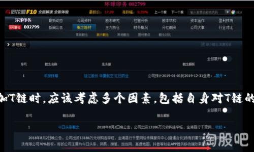 IM钱包是否可以添加T链，具体取决于该钱包对不同区块链链的支持情况。IM钱包作为一个冷钱包，通常支持多种主流的区块链，但具体能否添加T链还需要用户确认。

为了给您详细解答这个问题，我们可以从以下几个方面进行探讨：

### IM冷钱包的基础功能和特性

IM冷钱包是一种离线储存数字资产的工具，它的主要特点是安全性高，因为它不经常连接互联网。这使得比特币、以太坊等数字货币能够在不暴露于网络风险的情况下进行存储。IM冷钱包的设计也注重用户体验，通常会提供友好的界面和便捷的操作步骤。

IM冷钱包的支持币种

许多用户在选择冷钱包时，会首先考虑其支持的币种。IM冷钱包对比特币、以太坊等主流币种的支持情况是相对稳定的，但对于一些新兴的链（如T链），则需要查看他们的官方信息或者更新日志。冷钱包的支持币种经常会根据用户需求和市场动态不断更新，因此，确认具体的支持情况是非常重要的。

如何确认IM冷钱包是否支持T链

要确认IM冷钱包是否支持T链，您可以采取以下几种方式：

ul
    listrong检查官方文档：/strong投资者可以访问IM冷钱包的官方网站，查阅最新的支持币种列表和更新。官方文档通常是获取真实信息的最佳途径。/li
    listrong参与社区讨论：/strong在社交媒体、论坛或相关社区中，用户可以获取其他用户的反馈和分享的信息，这些信息提供了不同角度的看法和体验。/li
    listrong联系客服：/strong如果您对支持的币种还有疑问，直接联系IM冷钱包的客服是获取详细信息的有效途径，客服人员通常会提供即时和准确的回答。/li
/ul

T链的基本概念和特点

T链是一个相对较新的区块链项目，具有自身独特的生态系统和设计理念。例如，它可能专注于某种特定的应用场景，如去中心化金融（DeFi）或者非同质化代币（NFT）。了解T链的基本概念有助于用户判断其是否是一个值得投资或使用的项目。

是否值得将T链添加到IM冷钱包中？

这个问题的答案可能因为用户的具体需求而异。有些用户可能希望在IM冷钱包中添加更多的资产以进行多样化投资，而另一些用户则可能倾向于仅持有主流币种以降低风险。如果您对T链有较大的信心，源于它的技术基础或团队背景，以及未来潜力，那么将其添加到IM冷钱包中显然是一个合理的选择。

### 可能相关的问题

#### 问题1：T链的未来发展前景如何？

这个问题的答案并不简单。T链的未来发展前景与它的技术基础、市场需求、团队能力、社区支持等因素密切相关。从某种程度上来看，一个项目的发展离不开其技术的迭代和创新。一些项目在其初创阶段取得成功后，可能会因为缺乏深入的技术研发而遭遇瓶颈。因此，深入了解T链的技术路线图和市场动向是理性的选择。

我真心觉得，随着区块链技术的普及，新兴项目的机会和挑战都是并存的。希望能够看到T链在未来的发展能给用户带来意想不到的惊喜。

#### 问题2：如何安全地管理和存储不同链的加密资产？

在加密资产日益增长的今天，安全性显得尤为重要。冷钱包可以帮助用户降低资产被盗的风险，但用户在日常管理和存储资产时，依然需要采取一些额外的安全措施。

ul
    listrong定期备份：/strong确保您有最新的备份，可以在设备丢失或故障时恢复资产。/li
    listrong安全存储私钥：/strong私钥是管理加密资产的唯一凭证，务必将其保存在安全的地方，并避免与他人分享。/li
    listrong启用双重认证：/strong在使用在线服务时，尽量启用双重认证，使得即使密码被盗，资产也仍然是安全的。/li
/ul

有一点我认为非常重要，就是加密资产的管理需要用户具备一定的安全意识，只有这样才能真正减少风险，守护自己的资产。

### 结语

综上所述，IM冷钱包是否支持T链，需要用户进行多方面的确认，从官方文档到社区讨论都能够提供重要的信息。同时，用户在选择是否添加T链时，应该考虑多个因素，包括自身对T链的信心、未来发展趋势以及安全管理的能力。希望本文能够帮助您在数字资产管理的道路上走得更加顺利，享受加密世界的乐趣。

希望这些信息对您有所帮助！如有更具体的问题，请随时咨询。