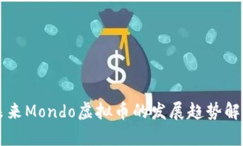 未来Mondo虚拟币的发展趋势解析