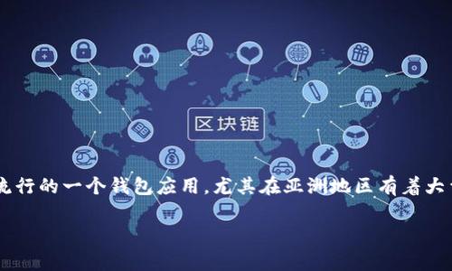 ImToken 是一个数字资产钱包，主要用于管理和存储各种加密货币，包括以太坊及其ERC-20代币。它是目前非常流行的一个钱包应用，尤其在亚洲地区有着大量的用户。ImToken 不仅支持简单的资产管理，还具备去中心化钱包的功能，让用户能够更加安全便捷地进行交易。

### ImToken主网络的深入解析与未来发展趋势