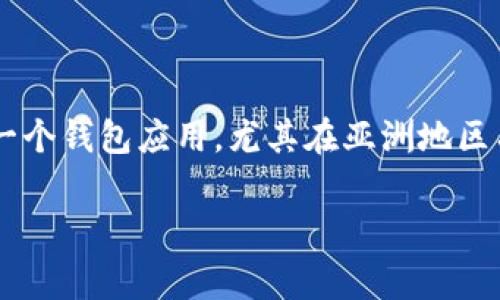 ImToken 是一个数字资产钱包，主要用于管理和存储各种加密货币，包括以太坊及其ERC-20代币。它是目前非常流行的一个钱包应用，尤其在亚洲地区有着大量的用户。ImToken 不仅支持简单的资产管理，还具备去中心化钱包的功能，让用户能够更加安全便捷地进行交易。

### ImToken主网络的深入解析与未来发展趋势