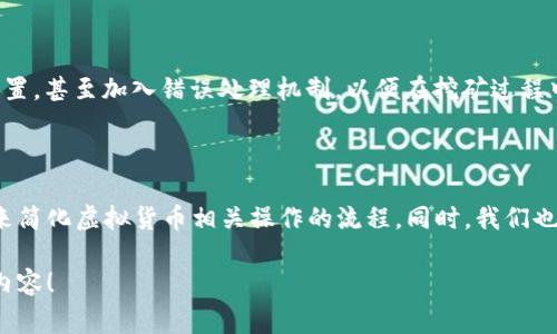 关于虚拟币的BAT（批处理）文件，通常是指用于自动化某些操作的脚本，这些操作可能与虚拟货币的交易、挖矿或管理相关。这里首先提供一个示例BAT文件的基本框架，之后再介绍相关知识。

### 示例BAT文件框架

下面是一个简单的示例，假设你想创建一个BAT文件用于启动一个虚拟币挖矿软件：

```bat
@echo off
cd C:\path\to\your\miner
start miner.exe -o stratum tcp://server:port -u your_wallet_address -p x
pause
```

### BAT文件详细说明

- `@echo off`：此命令用于关闭命令行中的回显，这样当运行BAT文件时，用户不会看到每条命令的输出。
- `cd C:\path\to\your\miner`：这是切换到挖矿程序所在目录的命令。用户需要根据自己的实际情况修改这个路径。
- `start miner.exe -o stratum tcp://server:port -u your_wallet_address -p x`：此命令用于启动挖矿程序，并传入挖矿池的地址、用户的钱包地址等参数（其中`your_wallet_address`和`server:port`需替换为实际值）。
- `pause`：此命令用于在命令行窗口运行结束后暂停，用户可以查看执行结果。

### 相关知识和注意事项

在使用BAT文件时，重要的是要确保你的虚拟货币挖矿软件是从可信来源下载的，同时也要保持对网络安全的警惕。

### 实际应用中的问题

#### 1. 如何确保虚拟币挖矿的合法性和安全性？

在考虑挖矿之前，用户必须了解挖矿在不同国家的法律地位。某些地方对虚拟货币的挖矿和交易有严格的监管，因此，了解当地法律是非常必要的。

#### 2. 如何我的BAT文件以提高挖矿效率？

在BAT文件中，用户可以加入更多的命令行参数来挖矿效果。例如，可以监控GPU温度、调整电源设置，甚至加入错误处理机制，以便在挖矿过程中减少意外停机的发生。

### 结论

在这段内容中，我们通过提供一个简单的虚拟币BAT文件示例，帮助你理解如何利用自动化脚本来简化虚拟货币相关操作的流程。同时，我们也着重强调了合法性和安全性的重要性和一些建议。

如果你对BAT文件在虚拟币领域的其他应用还有疑问，请随时提出，我们可以深入探讨更多相关内容！