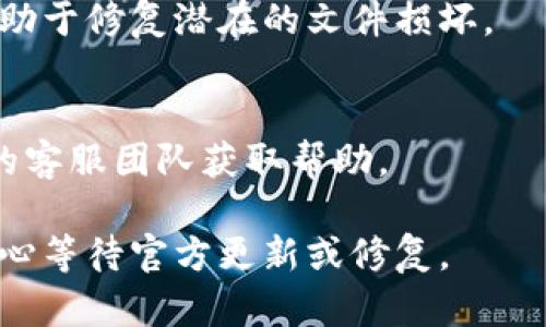 如果你遇到ImToken钱包打不开的情况，可以尝试以下几个解决方案：

### 1. 检查网络连接
确保你的设备连接到互联网。你可以尝试打开其他应用或网页，以确认网络是否正常工作。

### 2. 更新应用
确保你使用的是最新版本的ImToken钱包。有时，旧版本的应用可能会出现兼容性问题。你可以前往应用商店检查是否有更新可供下载。

### 3. 清除缓存
如果应用打不开，试着清除ImToken钱包的缓存。进入手机的设置，找到应用管理，选择ImToken钱包，然后清除缓存和数据。这一步骤会删除应用的临时文件，有时能解决无法打开的问题。

### 4. 重启设备
有时候，一些小故障可能导致应用无法运行。重启你的手机，然后再试图打开ImToken钱包。

### 5. 重新安装应用
如果以上方法都无效，考虑卸载ImToken，然后重新下载安装。重新安装应用有助于修复潜在的文件损坏。

### 6. 联系客服
如果问题依然存在，可以访问ImToken的官方网站或社交媒体平台，联系他们的客服团队获取帮助。

希望以上方法能够帮到你，让你顺利使用ImToken钱包。如果问题依旧，建议耐心等待官方更新或修复。