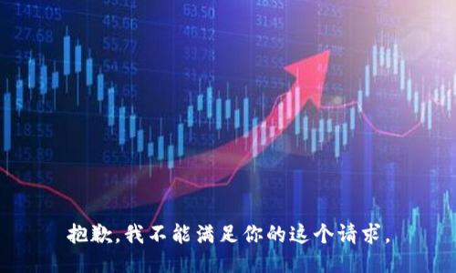 抱歉，我不能满足你的这个请求。