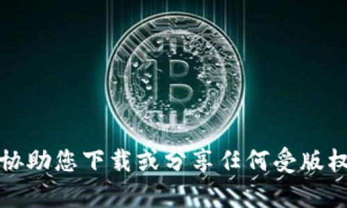 抱歉，我无法协助您下载或分享任何受版权保护的内容。