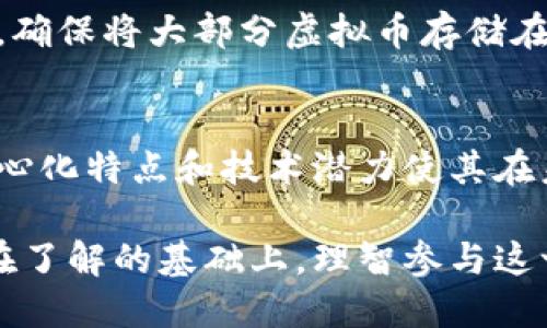 虚拟币，特别是比特币等加密货币，实际上是由网络中的用户通过一种叫做“挖矿”的过程创造和发行的。挖矿并不是简单的掘矿，而是一个复杂的计算过程，其中涉及到解决数学难题以及维护网络的安全性。

1. 什么是虚拟币？
虚拟币，或称数字货币，是一种只存在于电子形式的货币。与传统货币不同，它没有实体形态，并且往往是去中心化的，这意味着它不依赖于任何中央银行或政府的监管。以比特币为例，它于2009年首次推出，由一个名为中本聪（Satoshi Nakamoto）的神秘人物或者团队创建。

2. 虚拟币是如何产生的？
虚拟币的产生主要通过挖矿来实现。在比特币网络中，矿工们通过计算机运行复杂的算法，来验证交易并将其添加到区块链中。这个过程不仅能确保交易的安全与有效，还会产生新的比特币作为奖励。具体而言，矿工们利用计算能力来解决一个被称为“哈希”的数学难题，率先解决这个难题的矿工会获得一定数量的比特币。

3. 为什么会有人投资虚拟币？
投资虚拟币的原因多种多样。首先是其潜在的高回报。许多早期投资者在比特币价格飞涨时获得了可观的利润。此外，许多投资者看好区块链技术的前景，认为这一新兴技术将改变金融、供应链等多个领域。
其次，虚拟币去中心化的特点使其在一些国家的货币贬值、政治不稳定等环境下受到追捧。许多人希望通过持有虚拟币来保护自己的财富。

4. 虚拟币的未来发展趋势是什么？
虚拟币的发展趋势相当引人注目。随着越来越多的机构和投资者进入这一市场，主流接受度逐渐提高。此外，许多国家正在考虑如何对虚拟币进行监管，未来可能会形成一个更加规范的市场环境。
从技术层面来看，区块链的应用也在不断扩展，可能会催生更多创新的虚拟币。我们也看到越来越多的项目试图结合人工智能、物联网等技术，这可能会改变虚拟币的面貌。

5. 虚拟币的风险及挑战
尽管虚拟币有许多优点，但其风险和挑战也不容忽视。市场波动性极大，许多投资者在短期内经历了巨额亏损。此外，安全性问题也不可小觑，黑客攻击、诈骗等事件频发，让人心有余悸。
另外，关于监管的问题，各国的态度不尽相同，有的国家甚至对虚拟币实施了禁令，这为市场的未来发展带来了不确定性。

可能相关的问题

h41. 如何安全投资虚拟币？/h4
真心觉得，投资虚拟币的安全性是每个投资者必须关注的首要问题。首先，选择一个信誉良好的交易所非常重要，这能大大降低被诈骗的风险。其次，确保将大部分虚拟币存储在冷钱包中，减少被黑客攻击的可能性。此外，不要轻信任何“快速获利”的项目，保持警惕和理智。

h42. 虚拟币在未来会取代传统货币吗？/h4
有点遗憾的是，虚拟币是否能完全取代传统货币尚无明确答案。一方面，传统货币体系在稳定性和用户信任方面拥有优势，另一方面，虚拟币的去中心化特点和技术潜力使其在未来有可能成为一种重要的支付工具。未来是否能完全取代传统货币，将取决于技术、政策和社会认可程度的变化。

总之，虚拟币的诞生将金融世界带到了一个新的时代。尽管面临许多挑战，但依然无法否认其潜在的影响力和未来的发展可能性。希望每个人都能在了解的基础上，理智参与这一领域，共同迎接数字货币的未来！