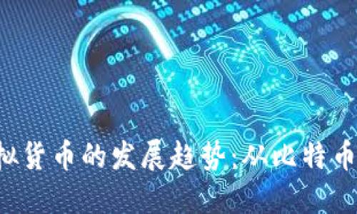 2024年虚拟货币的发展趋势：从比特币到新兴代币