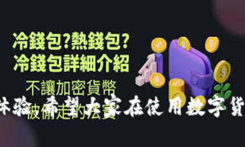 关于“imToken交易记录如何删除”的问题，以下是解答：

### imToken交易记录删除方法

首先，imToken作为一个数字货币钱包，其主要功能是帮助用户安全存储和管理数字资产。然而，一旦发生交易，这些交易记录便会被永久记录在区块链上，虽然您在应用中可以查看这些记录，但实际上是无法从区块链中删除的。

#### 1. 清除应用内的缓存和数据

虽然交易记录本身不能删除，但我们可以采取一些措施来清理应用的缓存和本地存储的数据：

步骤一：访问手机设置

首先，打开您的手机设置，找到“应用管理”或者“应用程序”，不同品牌的手机可能会有不同的命名，您可以根据实际情况找到相关选项。


步骤二：找到imToken应用

接下来，在应用列表中找到imToken。点击进入该应用的详细信息页面。


步骤三：清除缓存和数据

在应用的详细页面中，您会看到“清除缓存”和“清除数据”的选项。选择“清除缓存”可以释放手机存储空间，选择“清除数据”则会删除该应用的所有设置和账户信息，需谨慎操作。


#### 2. 退出并重登账户

如果您只是想暂时隐藏某些交易记录，那可以通过退出账户来实现：

步骤一：退出imToken账户

在imToken应用中，找到“我的”或“账户”选项，进入后找到“设置”中的“安全”或者“账户管理”，选择“退出登录”。


步骤二：重登账户

退出后，您可以选择重新登录，这样可以让您在一段时间内暂时看不到之前的交易记录。


### 常见问题解答

在此，我们总结了一些用户经常会提问的问题，希望能够帮助您更好地使用imToken。

#### 问题一：imToken的交易记录为什么不能删除？


这是因为imToken作为一个区块链钱包，它的交易记录都是由区块链网络生成并记录的，因此不能在任何钱包应用中删除。这是区块链技术的核心特征之一，保证了交易的透明性和不可篡改性。



也许有些用户会感到有点遗憾，想要隐藏某些交易记录，但这其实是区块链技术为我们带来的一个重要特点，值得我们去理解和接受。这使得每一笔交易都可以被追踪和验证，维护了整个网络的安全性和公正性。


#### 问题二：如何保护我的交易隐私？


在使用imToken这样的钱包时，保护隐私是一个非常重要的话题。你可以采取以下几种方法来提高安全性和保护隐私：


使用隐私币

一些特定的加密货币例如Monero（门罗币）或Zcash（Z现金）专门用于保护用户隐私。如果隐私是您的主要关注点，可以考虑使用这些加密货币。这些币种针对交易进行隐私保护，确保交易信息不会被公开。


定期更换钱包地址

很多时候，一个钱包地址的使用会暴露您的交易历史。因此，定期更换钱包地址可以帮助保护您的隐私。imToken提供了多地址管理功能，您可以在不同的交易中使用不同的地址。


启用两步验证

在imToken内开启两步验证功能，增加安全性，可以防止未经授权的访问。这一环节虽然不会直接保护交易记录，但却可以增强整个账户的安全性，确保只有您才能访问您的钱包。



真心觉得，用户在使用数字货币时应该保持谨慎，除了技术手段以外，个人习惯和安全意识也非常重要。希望以上方法能为大家的交易提供一些保障和便利。


### 结语

尽管imToken不支持删除交易记录，但通过合理的方式，我们可以更好地保护自己的隐私以及使用体验。希望大家在使用数字货币时，都能更加安全和安心。如果你还有其他问题或者疑惑，欢迎随时提问，大家一起探讨分享！