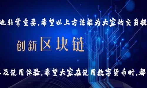 关于“imToken交易记录如何删除”的问题，以下是解答：

### imToken交易记录删除方法

首先，imToken作为一个数字货币钱包，其主要功能是帮助用户安全存储和管理数字资产。然而，一旦发生交易，这些交易记录便会被永久记录在区块链上，虽然您在应用中可以查看这些记录，但实际上是无法从区块链中删除的。

#### 1. 清除应用内的缓存和数据

虽然交易记录本身不能删除，但我们可以采取一些措施来清理应用的缓存和本地存储的数据：

步骤一：访问手机设置

首先，打开您的手机设置，找到“应用管理”或者“应用程序”，不同品牌的手机可能会有不同的命名，您可以根据实际情况找到相关选项。


步骤二：找到imToken应用

接下来，在应用列表中找到imToken。点击进入该应用的详细信息页面。


步骤三：清除缓存和数据

在应用的详细页面中，您会看到“清除缓存”和“清除数据”的选项。选择“清除缓存”可以释放手机存储空间，选择“清除数据”则会删除该应用的所有设置和账户信息，需谨慎操作。


#### 2. 退出并重登账户

如果您只是想暂时隐藏某些交易记录，那可以通过退出账户来实现：

步骤一：退出imToken账户

在imToken应用中，找到“我的”或“账户”选项，进入后找到“设置”中的“安全”或者“账户管理”，选择“退出登录”。


步骤二：重登账户

退出后，您可以选择重新登录，这样可以让您在一段时间内暂时看不到之前的交易记录。


### 常见问题解答

在此，我们总结了一些用户经常会提问的问题，希望能够帮助您更好地使用imToken。

#### 问题一：imToken的交易记录为什么不能删除？


这是因为imToken作为一个区块链钱包，它的交易记录都是由区块链网络生成并记录的，因此不能在任何钱包应用中删除。这是区块链技术的核心特征之一，保证了交易的透明性和不可篡改性。



也许有些用户会感到有点遗憾，想要隐藏某些交易记录，但这其实是区块链技术为我们带来的一个重要特点，值得我们去理解和接受。这使得每一笔交易都可以被追踪和验证，维护了整个网络的安全性和公正性。


#### 问题二：如何保护我的交易隐私？


在使用imToken这样的钱包时，保护隐私是一个非常重要的话题。你可以采取以下几种方法来提高安全性和保护隐私：


使用隐私币

一些特定的加密货币例如Monero（门罗币）或Zcash（Z现金）专门用于保护用户隐私。如果隐私是您的主要关注点，可以考虑使用这些加密货币。这些币种针对交易进行隐私保护，确保交易信息不会被公开。


定期更换钱包地址

很多时候，一个钱包地址的使用会暴露您的交易历史。因此，定期更换钱包地址可以帮助保护您的隐私。imToken提供了多地址管理功能，您可以在不同的交易中使用不同的地址。


启用两步验证

在imToken内开启两步验证功能，增加安全性，可以防止未经授权的访问。这一环节虽然不会直接保护交易记录，但却可以增强整个账户的安全性，确保只有您才能访问您的钱包。



真心觉得，用户在使用数字货币时应该保持谨慎，除了技术手段以外，个人习惯和安全意识也非常重要。希望以上方法能为大家的交易提供一些保障和便利。


### 结语

尽管imToken不支持删除交易记录，但通过合理的方式，我们可以更好地保护自己的隐私以及使用体验。希望大家在使用数字货币时，都能更加安全和安心。如果你还有其他问题或者疑惑，欢迎随时提问，大家一起探讨分享！