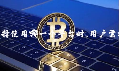 在讨论imToken中的TRX（Tron）和ETH（Ethereum）之间的区别之前，我们首先要理解这两个区块链平台的基本特性以及它们在加密货币生态系统中的作用。以下是关于TRX和ETH的详细比较，包括它们的工作原理、特点、生态系统以及应用场景。

1. 基本介绍

TRX（Tron）是Tron网络的原生代币，Tron是一个以去中心化为基础的平台，旨在构建一个全球免费的内容娱乐系统。用户可以在平台上创建内容，交易和分享内容，并通过自己的努力获得经济回报。Tron基于区块链技术，允许用户直接对接，需要消耗TRX进行交易。

ETH（Ethereum）是以太坊平台的原生代币，以太坊是一个去中心化的智能合约平台，允许开发者创建和发布自己的去中心化应用（DApp）。以太坊的设计理念是让所有人都能利用区块链技术进行各种金融和商业活动，同时也支持众多的代币发行和金融服务。

2. 技术架构

Tron全面采用三层架构：存储层、核心层和应用层。各层的分工明确，使其拥有高效的交易速度和处理能力。Tron网络的共识机制由“委任权益证明（DPoS）”提供支持，这种机制允许持币者通过选举节点来维护网络。

以太坊则采用“工作量证明（PoW）”，而在未来将转向“权益证明（PoS）”机制。以太坊的智能合约功能强大，允许开发者在区块链上一键创建复杂的协议和应用。这使得以太坊成为了去中心化金融（DeFi）和非同质化代币（NFT）市场的重要基础设施。

3. 交易速度与成本

在交易速度方面，Tron通常比以太坊更快。Tron每秒能够处理2000笔交易，而以太坊在拥堵的情况下每秒交易量可能会大幅降低，虽然它的升级（如以太坊2.0）旨在提高交易速度。但普遍来说，Tron被认为在成本和效率上更具优势。

至于交易成本，Tron网络的交易费用一般比较低，用户可以使用TRX支付交易费用。而以太坊的交易费用则会因网络拥堵而波动较大，在高峰期，用户可能需要支付高昂的“Gas”费用来确认交易。

4. 应用场景

Tron的优势在于其娱乐和内容分享的生态系统。它适合那些想要建设去中心化社交平台、游戏或内容创作应用的项目。Tron的设计理念是让每个人都能参与到内容制作和分享中来。

而以太坊则因其强大的智能合约功能，成为了各种去中心化应用（如去中心化交易所、借贷平台等）的首选平台。它的使用场景更为广泛，包括DeFi、NFT以及跨链交易等领域。

5. 市场认可度和社区支持

以太坊是继比特币之后市值第二高的数字货币，被广泛认可和接受。它拥有活跃的开发者社区，有大量的开源项目和支持者。在NFT和DeFi创新方面，以太坊被认为是领域的佼佼者。

Tron虽然市值相对较小，但拥有一群忠实的用户和开发者。Tron创始人Justin Sun以其营销能力而闻名，Tron平台的众多项目和生态应用也逐渐形成。

6. 可能存在的风险

Tron和以太坊各自面临的风险也有所不同。Tron需要面临竞争对手的挑战，尤其是在内容创作和娱乐行业。而以太坊在转向PoS机制的过程中，也将面临技术挑战和安全风险。

总之，TRX和ETH各自有其独特的优点和应用场景，围绕这两个平台的选择和使用，用户需要根据自己的需求和兴趣来进行合理的投资和使用决策。

常见问题

h4问题1：为什么选择Tron而不是Ethereum来开发区块链应用？/h4

选择Tron而不是以太坊开发应用，主要取决于应用的性质和目标用户。若项目旨在构建内容创作和娱乐相关的生态系统，Tron因其低交易费用和高交易速度，更适合这些应用。同时，Tron的DPoS共识机制可以提高网络效率，满足高频交易的需求。

然而，ETH的智能合约功能则更加成熟，且在DeFi和NFT领域占有绝对优势。如果项目更专注于金融服务或需要强大的智能合约支持，以太坊可能是更佳选择。

h4问题2：如何在这两个平台之间进行资金的转移？/h4

在Tron和以太坊之间进行资金转移可以通过跨链交易所或桥接服务来实现。这些服务允许用户在不同区块链之间直接交易或转移资产，通常需要支付一定的手续费，而跨链的过程也存在时间延迟和网络风险。

对于大多数用户而言，确保将资产存储在安全的环境中，同时选择可靠的跨链服务是非常重要的。真心觉得，选择一个信誉良好的平台来进行资产交易，是保护自身资金的重要保障。

结论

总的来说，TRX与ETH分别代表了不同的区块链愿景和应用场景。它们在技术架构、交易速度、成本、应用场景、市场知名度以及风险控制等方面都存在显著差异。在选择使用哪一个平台时，用户需根据自身需求、项目目标以及社区支持等因素综合考虑，从而做出最适合自己的决策。无论你选择哪一个，参与到区块链技术的发展之中，都是一个令人兴奋的旅程。

希望这篇文章能够帮助你更好地理解TRX和ETH之间的区别，让你在未来的区块链生态系统中走得更远。