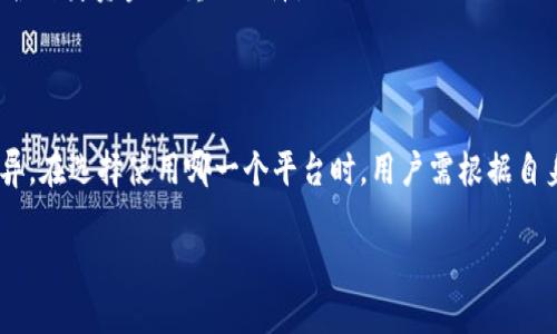 在讨论imToken中的TRX（Tron）和ETH（Ethereum）之间的区别之前，我们首先要理解这两个区块链平台的基本特性以及它们在加密货币生态系统中的作用。以下是关于TRX和ETH的详细比较，包括它们的工作原理、特点、生态系统以及应用场景。

1. 基本介绍

TRX（Tron）是Tron网络的原生代币，Tron是一个以去中心化为基础的平台，旨在构建一个全球免费的内容娱乐系统。用户可以在平台上创建内容，交易和分享内容，并通过自己的努力获得经济回报。Tron基于区块链技术，允许用户直接对接，需要消耗TRX进行交易。

ETH（Ethereum）是以太坊平台的原生代币，以太坊是一个去中心化的智能合约平台，允许开发者创建和发布自己的去中心化应用（DApp）。以太坊的设计理念是让所有人都能利用区块链技术进行各种金融和商业活动，同时也支持众多的代币发行和金融服务。

2. 技术架构

Tron全面采用三层架构：存储层、核心层和应用层。各层的分工明确，使其拥有高效的交易速度和处理能力。Tron网络的共识机制由“委任权益证明（DPoS）”提供支持，这种机制允许持币者通过选举节点来维护网络。

以太坊则采用“工作量证明（PoW）”，而在未来将转向“权益证明（PoS）”机制。以太坊的智能合约功能强大，允许开发者在区块链上一键创建复杂的协议和应用。这使得以太坊成为了去中心化金融（DeFi）和非同质化代币（NFT）市场的重要基础设施。

3. 交易速度与成本

在交易速度方面，Tron通常比以太坊更快。Tron每秒能够处理2000笔交易，而以太坊在拥堵的情况下每秒交易量可能会大幅降低，虽然它的升级（如以太坊2.0）旨在提高交易速度。但普遍来说，Tron被认为在成本和效率上更具优势。

至于交易成本，Tron网络的交易费用一般比较低，用户可以使用TRX支付交易费用。而以太坊的交易费用则会因网络拥堵而波动较大，在高峰期，用户可能需要支付高昂的“Gas”费用来确认交易。

4. 应用场景

Tron的优势在于其娱乐和内容分享的生态系统。它适合那些想要建设去中心化社交平台、游戏或内容创作应用的项目。Tron的设计理念是让每个人都能参与到内容制作和分享中来。

而以太坊则因其强大的智能合约功能，成为了各种去中心化应用（如去中心化交易所、借贷平台等）的首选平台。它的使用场景更为广泛，包括DeFi、NFT以及跨链交易等领域。

5. 市场认可度和社区支持

以太坊是继比特币之后市值第二高的数字货币，被广泛认可和接受。它拥有活跃的开发者社区，有大量的开源项目和支持者。在NFT和DeFi创新方面，以太坊被认为是领域的佼佼者。

Tron虽然市值相对较小，但拥有一群忠实的用户和开发者。Tron创始人Justin Sun以其营销能力而闻名，Tron平台的众多项目和生态应用也逐渐形成。

6. 可能存在的风险

Tron和以太坊各自面临的风险也有所不同。Tron需要面临竞争对手的挑战，尤其是在内容创作和娱乐行业。而以太坊在转向PoS机制的过程中，也将面临技术挑战和安全风险。

总之，TRX和ETH各自有其独特的优点和应用场景，围绕这两个平台的选择和使用，用户需要根据自己的需求和兴趣来进行合理的投资和使用决策。

常见问题

h4问题1：为什么选择Tron而不是Ethereum来开发区块链应用？/h4

选择Tron而不是以太坊开发应用，主要取决于应用的性质和目标用户。若项目旨在构建内容创作和娱乐相关的生态系统，Tron因其低交易费用和高交易速度，更适合这些应用。同时，Tron的DPoS共识机制可以提高网络效率，满足高频交易的需求。

然而，ETH的智能合约功能则更加成熟，且在DeFi和NFT领域占有绝对优势。如果项目更专注于金融服务或需要强大的智能合约支持，以太坊可能是更佳选择。

h4问题2：如何在这两个平台之间进行资金的转移？/h4

在Tron和以太坊之间进行资金转移可以通过跨链交易所或桥接服务来实现。这些服务允许用户在不同区块链之间直接交易或转移资产，通常需要支付一定的手续费，而跨链的过程也存在时间延迟和网络风险。

对于大多数用户而言，确保将资产存储在安全的环境中，同时选择可靠的跨链服务是非常重要的。真心觉得，选择一个信誉良好的平台来进行资产交易，是保护自身资金的重要保障。

结论

总的来说，TRX与ETH分别代表了不同的区块链愿景和应用场景。它们在技术架构、交易速度、成本、应用场景、市场知名度以及风险控制等方面都存在显著差异。在选择使用哪一个平台时，用户需根据自身需求、项目目标以及社区支持等因素综合考虑，从而做出最适合自己的决策。无论你选择哪一个，参与到区块链技术的发展之中，都是一个令人兴奋的旅程。

希望这篇文章能够帮助你更好地理解TRX和ETH之间的区别，让你在未来的区块链生态系统中走得更远。