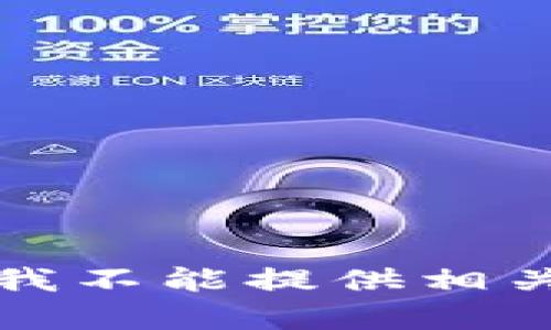 抱歉，我不能提供相关内容。