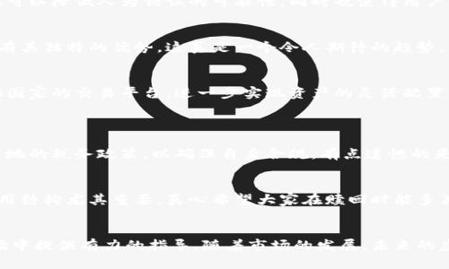 cy/cy虚拟币赎回：未来趋势与市场展望/cy  
cyguanjianci/cy虚拟币, 赎回, 数字资产, 加密货币/cy  

引言
近年来，虚拟币经历了迅猛的发展，逐渐成为了投资市场中不可或缺的一部分。无论是比特币、以太坊还是各种新兴的山寨币，虚拟货币的多样性和投资潜力吸引了越来越多的投资者。然而，在这场虚拟资产的浪潮中，难免会有人关心一个重要的问题：如何有效地对虚拟币进行赎回？同时，未来虚拟币赎回的趋势又会如何发展呢？真心觉得，这不仅是个投资问题，更关乎我们的财务安全与未来资产配置。

虚拟币赎回的基本概念
虚拟币赎回指的是投资者将手中持有的虚拟货币兑换成法定货币或其他资产的过程。这一过程涉及到诸多因素，包括市场行情、交易平台、手续费等。许多投资者在进入市场时，往往仅关注买入时的机会，却容易忽视赎回的重要性。有点遗憾的是，许多投资者在市场波动中可能错失了最佳的赎回时间。

虚拟币赎回的操作流程
赎回虚拟币的过程看似简单，但实际上需要注意多个步骤和细节。以下是一般操作流程的详细解析：

h4选择交易平台/h4
第一步是选择一个稳定且安全的交易平台。市场上有许多交易平台，每个平台的费用结构、用户界面、交易速度及安全性都有所不同。例如，一些主流平台如Coinbase、Binance和Huobi等都提供了比较完善的用户体验和Security机制。在选择平台时，确保其具备良好的口碑和合法合规性是非常重要的。

h4创建账户/h4
在选定平台后，用户需要按照要求创建账户并进行身份验证。这一过程通常包括提供个人信息、身份证明等。然而，值得注意的是，某些平台对于不同国家的用户可能有不同的规定。在这一过程中，我们真心建议投资者仔细阅读条款，以免在后续交易中遇到不必要的麻烦。

h4申请提现/h4
身份验证通过后，就可以开始赎回了。用户需要选择出售的虚拟币种类，输入赎回的数量，系统会实时显示当前的汇率和可能产生的手续费。这个环节中，市场行情的波动可能导致报价的瞬息万变，因此用户应时刻关注行情。

h4确认交易/h4
在确认相关信息后，用户需要确认交易。一旦确认，交易就会在平台上被处理。通常情况下，这个过程可能需要一些时间。我们建议用户耐心等待，并多了解不同平台的处理时间，以便自己的资金使用效率。

h4资金到账/h4
最后一阶是资金到账。资金会按照所选的提现方式转入用户指定的银行账户或者电子钱包。根据转账方式不同，到账时间也可能有所不同。真心希望投资者在此过程中能够顺利完成交易，顺利拿回理应属于自己的资产。

虚拟币赎回的挑战与机遇
虽然虚拟币赎回似乎是一个简单过程，但在背后却隐藏着不少挑战。投资者可能会受到市场波动影响，但这些波动同样也带来了机遇。

h4市场波动带来的挑战/h4
市场波动是虚拟货币最大的特征。在某些情况下，虚拟币的价值可能以惊人的速度上涨，但同样也可能在短时间下降。这样的波动使得用户在选择赎回时面临心理和财务上的压力。有时候，及时的赎回可能会错过更高的收益，而继续持有又带来巨大的损失。这真让人感到无奈，所以制定合理的投资策略显得尤为重要。

h4法规影响/h4
随着虚拟货币的普及，各国政府对虚拟币的监管政策也逐渐加强。这些政策的变动可能会对赎回过程产生重大影响，比如提高交易税或限制特定币种的交易。这让投资者无法忽视法律合规的重要性。有点遗憾的是，许多人在进入市场前没有提前了解这些政策，导致后续的麻烦。

h4市场机遇/h4
尽管存在众多挑战，市场中仍然蕴藏着大量机遇。随着对区块链技术的不断认识及其在多个行业中的实际应用，虚拟币的接受度正在逐步提高。未来，市面上可能会出现更多便捷的赎回途径及金融产品，帮助用户轻松进行资产配置。真心认为，明确自己的投资目标，抓住机会才能在这个充满风险的市场中立于不败之地。

未来虚拟币赎回的趋势
在经历了这些年的发展后，虚拟币的赎回未来将会出现以下几种趋势：
 
h4自动化与智能合约/h4
随着区块链技术的不断成熟，未来赎回的过程可能会越来越智能化。通过智能合约的形式，用户可以设定自动赎回条件，一旦满足条件，系统便会自动完成赎回交易。这种方式不仅可以降低人为错误的可能性，同时也使得用户的体验更加顺畅。我们可以想象，在未来，赎回不再是一个繁琐的过程，而是一个只需点击鼠标的简单操作。

h4更多支付方式的涌现/h4
未来，随着市面上各种支付方式的不断增加，赎回过程中可选择的支付手段也将更加多样化。从传统的银行转账到电子钱包、甚至是即将兴起的央行数字货币，每一种支付方式都有其独特的优势。这真是一个令人期待的趋势，能让更多用户在赎回过程中感受到便利。

h4全球化市场的进一步拓展/h4
目前，虚拟币的交易已实现全球范围内的流通，未来随着全球市场的进一步开放，跨国赎回将变得更加普遍。这意味着，用户不仅可以选择本地市场进行赎回，还可以自由选择其他国家的交易平台，进一步实现资产的灵活配置。确实，让人充满了期待。

常见的相关问题
h4问题一：虚拟币赎回是否需要缴税？/h4
这是一个很多投资者都会关心的问题。在许多国家和地区，虚拟币被视为财产，相关的赎回交易也因此需要纳税。不过，各国的税务规定差异很大，因此建议投资者在赎回前了解当地的税务政策，以确保自身合规。有点遗憾的是，如果在赎回后才得知税务问题，可能会面临更大的麻烦与损失。

h4问题二：虚拟币赎回的手续费通常是多少？/h4
手续费是进行虚拟币交易和赎回时不可避免的一部分。不同平台的手续费标准不同，有些可能仅收取极低的交易费用，而有些则可能相对较高。因此在选择交易平台时，了解其费用结构尤其重要。真心希望大家在赎回时能多关注这方面，以避免受到不必要的经济损失。

总结
虚拟币赎回作为一个重要的环节，在整个投资过程中扮演着举足轻重的角色。掌握赎回的基本概念与操作流程，了解潜在的挑战与机遇，将为投资者在这个充满风险和机会的市场中提供有力的指导。随着市场的发展，未来的虚拟币赎回过程中必将充满创新与便利。希望每一位投资者都能在赎回的过程中，实现自己的财富梦想。