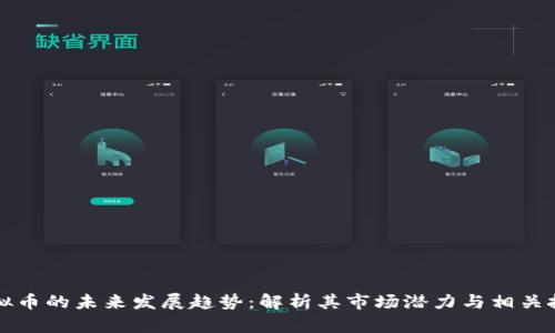 BSW虚拟币的未来发展趋势：解析其市场潜力与相关技术革新