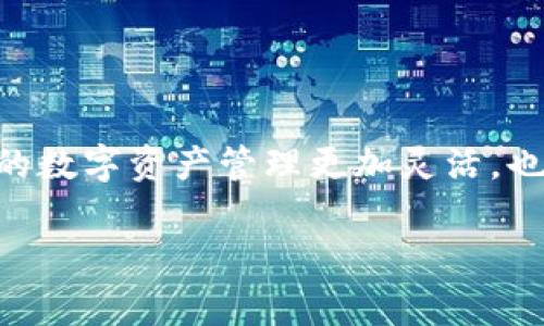 imKey钱包是否只能用于imToken？深入了解数字货币钱包的多样性

在数字货币的不断发展和演进中，钱包的选择已经成为了每一个投资者和用户的重要议题。一些用户在使用imKey硬件钱包的时候，常常会产生一个疑问：imKey只能用于imToken吗？这一问题的背后，反映出对数字资产安全管理的深刻关注和对不同钱包功能的好奇。

理解imKey与imToken的关系

首先，我们需要明确imKey和imToken的基本概念。imKey是由imToken团队推出的一款硬件钱包，旨在为用户提供一种安全的存储和管理数字资产的方案。它可以帮助用户更安全地管理比特币、以太坊以及其他多种区块链资产。而imToken则是一款数字货币钱包应用，主要用于移动设备上管理加密货币，支持多种区块链资产的存储和交易。

值得注意的是，imKey作为硬件钱包，可以与多种数字货币钱包应用进行联动，包括但不限于imToken。虽然imToken是imKey官方推荐的应用，但用户并不局限于使用imToken来管理他们的资产。用户可以通过imKey与其他支持的数字货币钱包进行配对和使用，因此说“imKey只能用于imToken”并不准确。

imKey的多样性与兼容性

imKey不仅仅是imToken的附属品，它的设计初衷是为了兼容多种不同的数字钱包应用。在现实中，用户还可以将imKey链接到其他流行的钱包应用，例如MyEtherWallet、EtherWallet等，甚至一些支持ERC20代币的钱包。这种灵活性使得imKey成为了许多数字货币用户的选择，尤其是那些希望在安全和便捷之间找到平衡的人。

在我们深入探讨imKey的兼容性之前，真心觉得有必要进行一个小小的回顾：近年来，硬件钱包逐渐成为加密货币持有者的热门选择，因为它们将用户的私钥存储在一个物理设备中，能够在很大程度上防止黑客攻击的风险。这一方面确保了数字资产的安全，另一方面也使得用户在交易时更加安心。

安全性与使用体验

imKey在安全性上表现出色，其核心是一个独立的安全芯片，能够抵御多种形式的攻击。通过与各大主流钱包的兼容，用户可以享受更安全的加密货币管理体验。此外，imKey的设计也非常注重用户体验，简单易用的界面使得即使是初次接触数字货币的人，亦可快速上手使用。

有点遗憾的是，尽管imKey的兼容性较强，但在特定情况下，用户可能会遇到某些钱包应用不支持特定的功能或设置。这种情况下，用户需要查看各个钱包的具体支持情况，以免在使用过程中出现麻烦。

如何选择合适的钱包应用？

选择合适的钱包应用不仅要考虑其与硬件钱包的兼容性，还要考虑其安全性、用户体验以及功能的多样性。在选择钱包应用时，用户可以从以下几个方面入手：

ul
    listrong安全性：/strong选择那些拥有良好声誉和强大安全机制的钱包。/li
    listrong社区支持：/strong查看用户的反馈和评价，这常常可以反映出钱包的实际表现。/li
    listrong功能齐全：/strong确保钱包能够满足您的需求，包括但不限于多币种支持、交易方便性等。/li
    listrong更新频率：/strong活跃的开发团队能够及时修复漏洞和推出新功能，是保障用户安全的关键。/li
/ul

用户最关心的问题

1. imKey的使用场景有哪些？

许多用户对imKey的实际使用场景及其应用方式充满好奇。imKey不仅可以用于存储数字货币，还支持以下几种场景：

ul
    listrong资产存储：/strong使用imKey安全地存储比特币、以太坊及其ERC20代币等资产。/li
    listrong便捷交易：/strong通过与手机钱包应用的连接，用户可以便捷地进行交易，避免了复杂的操作流程。/li
    listrong资产管理：/strong用户可以造访多个链上应用进行资产管理，比如进行DeFi交易、参与投票等。/li
/ul

在这些场景中，imKey所提供的安全性与便捷性正是许多用户所看重的。用户可以随时随地访问其数字资产，这在移动支付日益普及的今天显得尤为重要。

2. 对于新手用户，有哪些使用建议？

如果您是第一次接触imKey或数字货币钱包，有几个关键建议，希望能帮助您顺利上手：

ul
    listrong了解基础知识：/strong在使用钱包前，建议先了解比特币、以太坊等数字货币的基础知识，以及如何进行买卖和交易。/li
    listrong选择官方文档：/strongimKey有详尽的官方使用指南，仔细阅读这些文档将帮助您更好地了解硬件钱包的使用方法。/li
    listrong务必备份恢复种子：/strong无论使用什么钱包，备份恢复种子是重中之重，确保您永远不会丢失资产。/li
/ul

真心觉得，虽然数字货币的世界复杂多变，但只要我们认真学习、逐步深入，就能够在这个新兴领域找到自己的位置。

总的来说，imKey并不是只能用于imToken，随着技术的发展和用户需求的增加，未来我们可能会看到更多钱包应用与imKey的结合。这一动态不仅使得我们的数字资产管理更加灵活，也为用户提供了更为丰富的选择，让我们期待未来的发展吧！

imKey, imToken, 硬件钱包, 数字资产/guanjianci