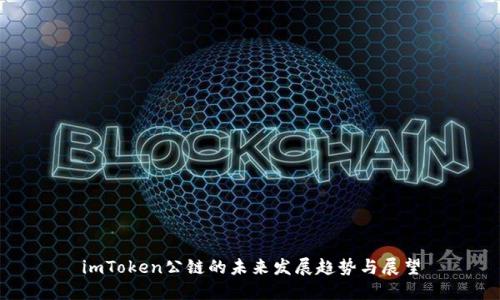 imToken公链的未来发展趋势与展望