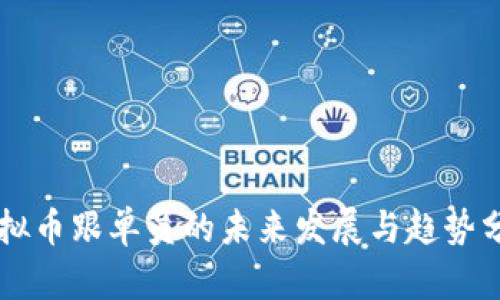 虚拟币跟单员的未来发展与趋势分析