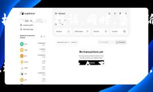 上市公司玩虚拟币是否合法：分析与未来发展趋势 

虚拟币, 上市公司, 合法性, 区块链/guanjianci

引言
近年来，虚拟货币的崛起引发了广泛关注与争议。无论是在投资领域，还是在科技创新方面，虚拟币都展现出极大的潜力。上市公司介入虚拟币市场的现象逐渐增多，这引发了一个重要问题：上市公司玩虚拟币是否合法？本文将对此进行深入探讨，并展望未来的发展趋势。

上市公司与虚拟币的关系
首先，了解上市公司与虚拟币之间的关系是至关重要的。上市公司是指在证券交易所公开发行股票，并拥有公众投资者的企业。而虚拟币，尤其是加密货币，例如比特币和以太坊，是在区块链技术基础上生成的一种数字资产。这两者的结合，通常是企业为了拓展新的业务模式或者提升资金灵活性而进行的尝试。

合法性问题的多维分析
上市公司涉足虚拟币是否合法，涉及多个维度的分析。首先，政策法规的遵循是基本要求。各国的法律对虚拟货币的监管各不相同，部分国家对于虚拟币采取了相对开放的态度，而另一些国家则予以严格限制。以下是几个关键因素：

h4政策监管/h4
在中国，政府对虚拟货币的监管非常严格，禁止了ICO（首次代币发行）以及虚拟货币交易。因此，上市公司在中国境内参与虚拟币的行为，不仅面临法律风险，还可能引发行政处罚。而在美国等国家，虽然虚拟币的监管相对宽松，但依然需要遵循合规要求，例如证券交易委员会（SEC）的相关规定。

h4公司章程与股东权益/h4
上市公司通常需遵循《公司法》等相关法律法规，并依据公司章程进行运营。如果上市公司在虚拟币方面的投资未经过股东大会的批准，可能会构成对股东权益的侵犯。而这不仅影响公司的声誉，更可能导致法律诉讼。

未来的发展趋势
虽然目前的法律环境尚不明朗，但我们可以在几个方面推测上市公司未来玩虚拟币的趋势：

h4技术与法规的协调发展/h4
随着区块链技术的不断成熟，各国监管机构可能会逐渐适应这一新兴的市场。我们可以期待，未来会有更清晰的法规出台，指导上市公司如何合法合规地参与虚拟货币交易。

h4金融创新与多元化运营/h4
虚拟币的引入为上市公司提供了更多的资金运作方式，推动公司向金融科技领域拓展。例如，一些上市公司正在探索建立自己的数字货币平台，或利用区块链技术进行资产管理。这种趋势将进一步加快企业的金融创新步伐。

常见相关问题

h4问题一：上市公司是否有义务向市场披露其涉足虚拟币的情况？/h4
这是一个非常重要的问题，涉及到企业透明度与信息披露的原则。根据《证券法》等相关规定，上市公司在涉及重大事项（如虚拟币投资）时，是有义务向股东和投资者进行信息披露的。未及时披露可能导致投资者对公司信任的缺失，同时也可能触犯法律。

h4问题二：如果上市公司在虚拟币投资中出现损失，投资者应该如何保护自己的权益？/h4
投资者在面对上市公司因虚拟币投资出现的损失时，首先要了解公司的信息披露是否符合规定。如果公司隐瞒了某些风险，投资者可以通过证券监管机构进行投诉。同时，集体诉讼也是一种维护权益的手段。在情感层面，面对亏损的情况，投资者往往会感到无奈甚至失落，但理性的处理方式才是维护个人财产安全的最佳途径。

结语
综上所述，上市公司玩虚拟币的问题，确实颇具争议。虽然现阶段的法律环境尚不完全明确，但可以预见的是，未来随着技术的发展与法规的逐步完善，这一现象可能会更为常见。希望本文能为广大投资者提供一定的启示，让大家在日益复杂的虚拟币市场中，做出更加明智的决策。