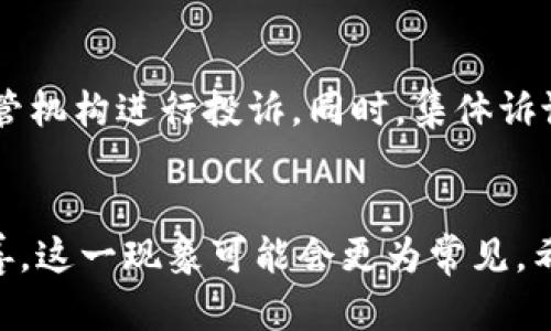 上市公司玩虚拟币是否合法：分析与未来发展趋势 

虚拟币, 上市公司, 合法性, 区块链/guanjianci

引言
近年来，虚拟货币的崛起引发了广泛关注与争议。无论是在投资领域，还是在科技创新方面，虚拟币都展现出极大的潜力。上市公司介入虚拟币市场的现象逐渐增多，这引发了一个重要问题：上市公司玩虚拟币是否合法？本文将对此进行深入探讨，并展望未来的发展趋势。

上市公司与虚拟币的关系
首先，了解上市公司与虚拟币之间的关系是至关重要的。上市公司是指在证券交易所公开发行股票，并拥有公众投资者的企业。而虚拟币，尤其是加密货币，例如比特币和以太坊，是在区块链技术基础上生成的一种数字资产。这两者的结合，通常是企业为了拓展新的业务模式或者提升资金灵活性而进行的尝试。

合法性问题的多维分析
上市公司涉足虚拟币是否合法，涉及多个维度的分析。首先，政策法规的遵循是基本要求。各国的法律对虚拟货币的监管各不相同，部分国家对于虚拟币采取了相对开放的态度，而另一些国家则予以严格限制。以下是几个关键因素：

h4政策监管/h4
在中国，政府对虚拟货币的监管非常严格，禁止了ICO（首次代币发行）以及虚拟货币交易。因此，上市公司在中国境内参与虚拟币的行为，不仅面临法律风险，还可能引发行政处罚。而在美国等国家，虽然虚拟币的监管相对宽松，但依然需要遵循合规要求，例如证券交易委员会（SEC）的相关规定。

h4公司章程与股东权益/h4
上市公司通常需遵循《公司法》等相关法律法规，并依据公司章程进行运营。如果上市公司在虚拟币方面的投资未经过股东大会的批准，可能会构成对股东权益的侵犯。而这不仅影响公司的声誉，更可能导致法律诉讼。

未来的发展趋势
虽然目前的法律环境尚不明朗，但我们可以在几个方面推测上市公司未来玩虚拟币的趋势：

h4技术与法规的协调发展/h4
随着区块链技术的不断成熟，各国监管机构可能会逐渐适应这一新兴的市场。我们可以期待，未来会有更清晰的法规出台，指导上市公司如何合法合规地参与虚拟货币交易。

h4金融创新与多元化运营/h4
虚拟币的引入为上市公司提供了更多的资金运作方式，推动公司向金融科技领域拓展。例如，一些上市公司正在探索建立自己的数字货币平台，或利用区块链技术进行资产管理。这种趋势将进一步加快企业的金融创新步伐。

常见相关问题

h4问题一：上市公司是否有义务向市场披露其涉足虚拟币的情况？/h4
这是一个非常重要的问题，涉及到企业透明度与信息披露的原则。根据《证券法》等相关规定，上市公司在涉及重大事项（如虚拟币投资）时，是有义务向股东和投资者进行信息披露的。未及时披露可能导致投资者对公司信任的缺失，同时也可能触犯法律。

h4问题二：如果上市公司在虚拟币投资中出现损失，投资者应该如何保护自己的权益？/h4
投资者在面对上市公司因虚拟币投资出现的损失时，首先要了解公司的信息披露是否符合规定。如果公司隐瞒了某些风险，投资者可以通过证券监管机构进行投诉。同时，集体诉讼也是一种维护权益的手段。在情感层面，面对亏损的情况，投资者往往会感到无奈甚至失落，但理性的处理方式才是维护个人财产安全的最佳途径。

结语
综上所述，上市公司玩虚拟币的问题，确实颇具争议。虽然现阶段的法律环境尚不完全明确，但可以预见的是，未来随着技术的发展与法规的逐步完善，这一现象可能会更为常见。希望本文能为广大投资者提供一定的启示，让大家在日益复杂的虚拟币市场中，做出更加明智的决策。