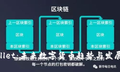 IM Wallet：未来数字货币趋势与发展全解析