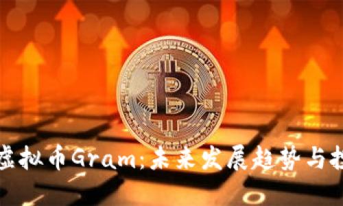 口百度虚拟币Gram：未来发展趋势与投资机会