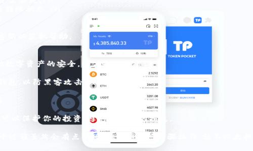 要将Tokenim（一个基于EOS的代币）转移到交易所，你需要遵循一些步骤来确保转账过程的顺利进行。以下是详细的指导：

第一步：准备工作
在进行转账之前，首先需要确保你有一个安全的钱包以及在目标交易所中的账户。你可以使用各种EOS兼容的钱包，如Scatter、Anchor或物链钱包等。同时，请确保目标交易所支持Tokenim交易。

第二步：获取账户信息
在目标交易所中，登录你的账户，并找到你的EOS地址。这通常是在“充值”或“存入”页面上显示的。这是你将Tokenim发送到的地址。

第三步：打开Tokenim钱包
启动你存储Tokenim的EOS钱包。确保你已成功登录，并且能够查看你的Tokenim余额。如果你的Tokenim是通过其他途径得到的，确保它们已正确地出现在你的钱包里。

第四步：进行转账
在你的钱包中，找到“发送”或“转账”选项。输入以下信息：
ul
  li接收地址：你在交易所获得的EOS地址/li
  li转账金额：你希望转移的Tokenim数量/li
  li备注（可选）：可以留空或写一些描述信息/li
/ul
核对所有信息无误之后，确认交易。需要注意的是，在EOS网络中，发送交易可能需要支付少量的网络手续费。

第五步：确认转账状态
在完成转账后，你可以在你的钱包中查看交易记录，确认交易是否完成。通常情况下，转账会在数分钟内处理完毕。如果遇到延迟，可以在EOS区块链浏览器（如EOSX或Bloks.io）中查询转账状态。

第六步：检查交易所账户
在交易所中，检查你的账户余额是否更新。如果Tokenim已经成功转到账户里，你就可以开始交易了。

问题一：为什么我的转账没有到达交易所？
遇到这种情况可能会让人感到无助和烦恼。通常，这可能是由于以下几个原因：
ul
  li输入错误：确保你输入的接收地址是正确的，错误的地址将导致资金丢失。/li
  li网络问题：EOS网络可能出现延迟，你可以在区块链浏览器中检查转账状态。/li
  li交易未被确认：如果区块链拥堵，可能需要更长时间确认交易。/li
/ul
真心建议你在转账之前仔细核实所有信息，并在必要时联系交易所客服以获取帮助。

问题二：如何确保我的Tokenim的安全？
这是每个加密货币用户都非常关心的问题。为了确保Tokenim及其他数字资产的安全，以下是一些建议：
ul
  li使用信誉良好的钱包：选择知名的钱包软件，如硬件钱包或软件钱包，以防黑客攻击。/li
  li启用双重身份验证：这可以为你的账户提供额外的安全保护。/li
  li定期备份私钥：将你的私钥保存在安全的地方，以防意外丢失。/li
/ul
再者，切勿随意分享你的私钥或登录信息，真心觉得这些简单的步骤可以保护你的投资，避免不必要的损失。

通过以上步骤，你应该能够顺利地将Tokenim转移到交易所。而这整个过程虽然会有点繁琐，但只要按照步骤操作，就不必太担心。祝你在加密货币的投资世界中顺利而愉快！