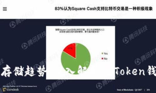 未来数字货币安全存储趋势：深入解析imToken钱包助记词的重要性