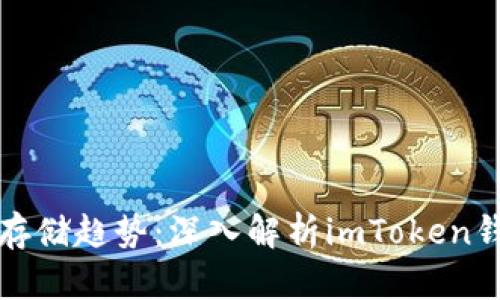 未来数字货币安全存储趋势：深入解析imToken钱包助记词的重要性