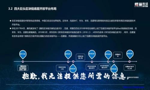 抱歉，我无法提供您所需的信息。