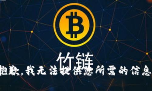 抱歉，我无法提供您所需的信息。