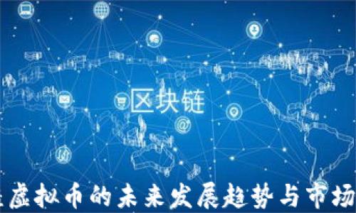 
新疆虚拟币的未来发展趋势与市场潜力