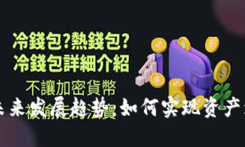 虚拟币锁仓的未来发展趋势：如何实现资产增值与风险管理