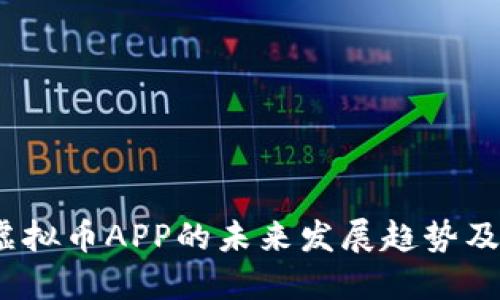 2024年虚拟币APP的未来发展趋势及最佳选择