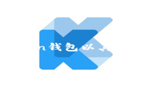 imToken钱包是由中国公司imToken Tech（以太坊和区块链技术开发公司）开发的。它是一个多币种数字钱包，支持以太坊和其他多种加密货币的存储、管理以及交易。imToken钱包以其用户友好的界面和安全性受到广泛欢迎，尤其在亚洲市场。该钱包不仅提供基础的加密货币管理功能，还集成了去中心化交易所（DEX）和其他区块链应用，极大地方便了用户。

如果你需要更多关于imToken钱包的信息，或者对其使用、特色功能等方面有具体问题，欢迎提出！