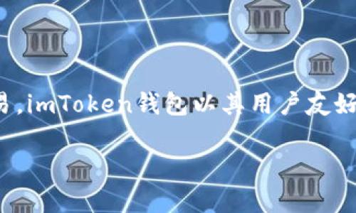 imToken钱包是由中国公司imToken Tech（以太坊和区块链技术开发公司）开发的。它是一个多币种数字钱包，支持以太坊和其他多种加密货币的存储、管理以及交易。imToken钱包以其用户友好的界面和安全性受到广泛欢迎，尤其在亚洲市场。该钱包不仅提供基础的加密货币管理功能，还集成了去中心化交易所（DEX）和其他区块链应用，极大地方便了用户。

如果你需要更多关于imToken钱包的信息，或者对其使用、特色功能等方面有具体问题，欢迎提出！