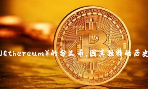 Tokenim钱包可以放以太经典吗？探讨以太经典的未来与投资趋势

在当今加密货币的快速发展中，各种数字资产如雨后春笋般涌现，投资者们对不同类型的加密货币的关注度逐渐加深。在众多选择中，以太经典（Ethereum Classic）作为以太坊（Ethereum）的分叉币，因其独特的历史和技术背景，吸引了不少用户的眼球。那么，Tokenim钱包可以存放以太经典吗？对这一问题的探讨，将触及数字钱包的存储功能、以太经典的发展趋势，以及未来可能的投资机会。

Tokenim钱包能否存放以太经典？以太经典未来发展与投资趋势探讨